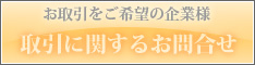 お取引に関すること