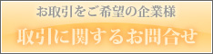 お取引に関すること